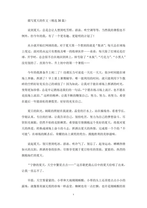 描写夏天的作文(精选30篇)(最新)