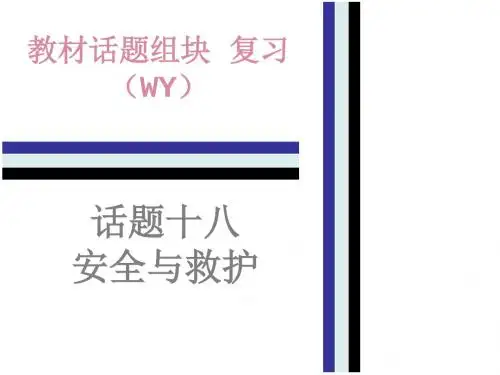 2018年中考英语(外研版)总复习课件：教材话题组块复习18.话题十八   安全与救护(共53张PPT)