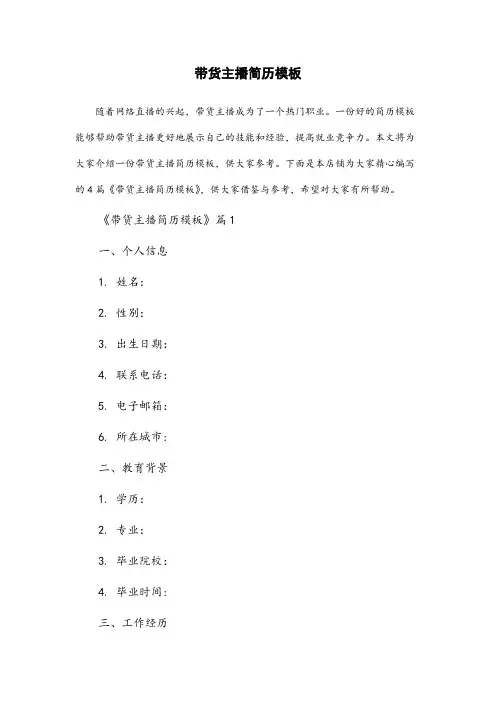 带货主播简历模板