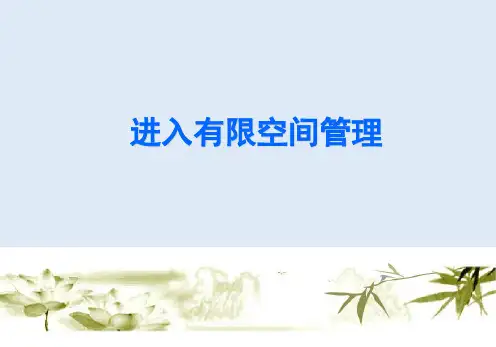 3-进入受限空间管理规范