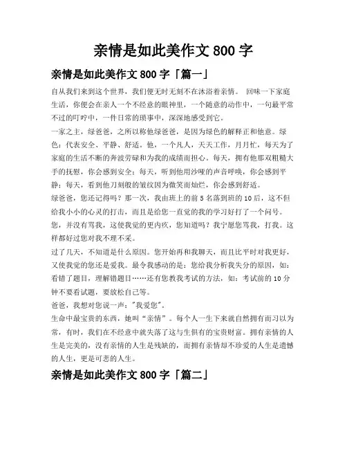 亲情是如此美作文800字