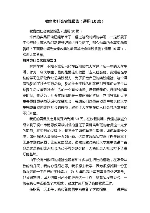 教育类社会实践报告（通用10篇）