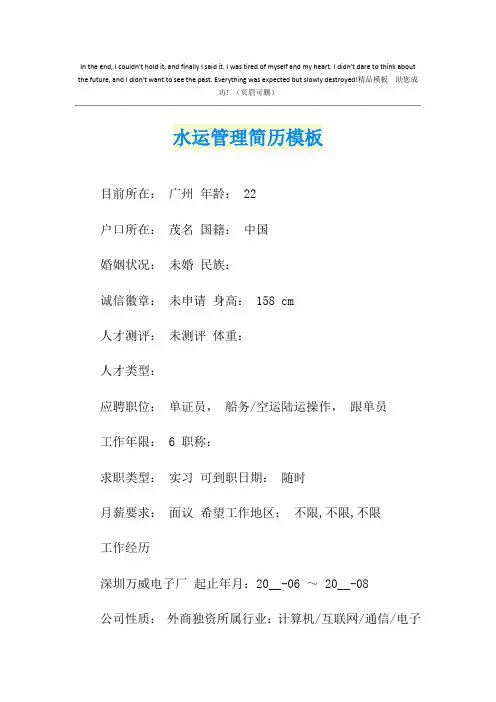 水运管理简历模板