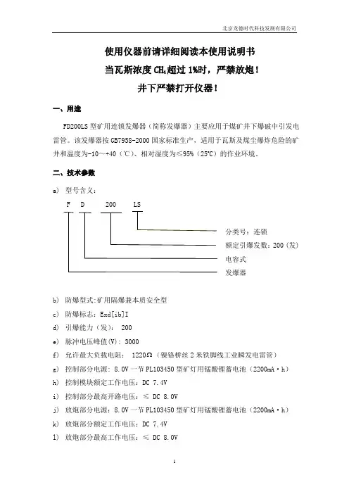 FD200LS型矿用连锁发爆器使用说明书(新)