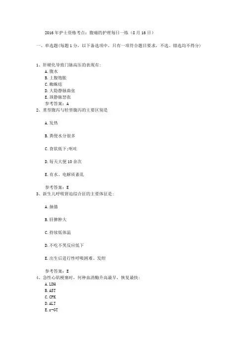 2016年护士资格考点:腹痛的护理每日一练(8月16日)