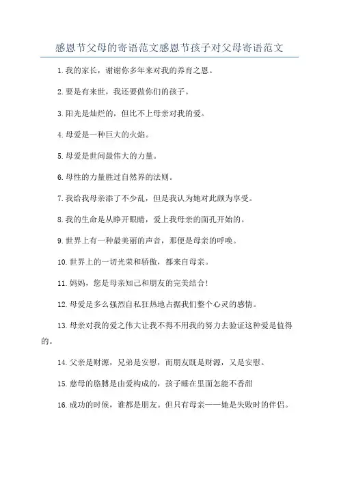 感恩节父母的寄语范文感恩节孩子对父母寄语范文