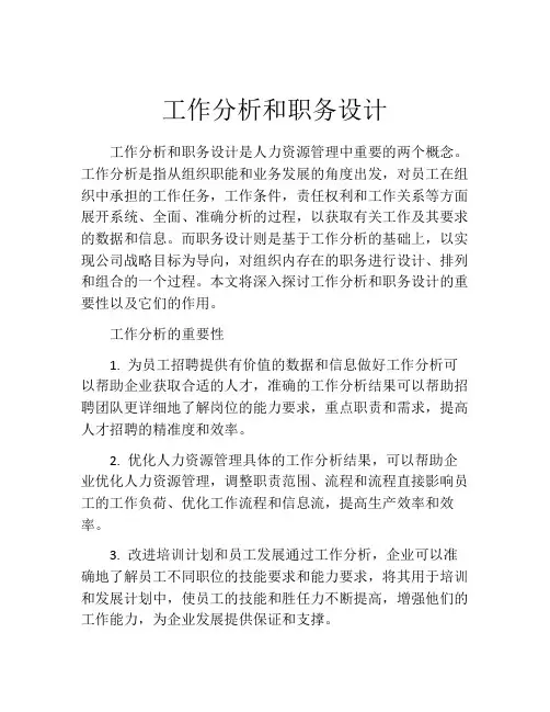 工作分析和职务设计
