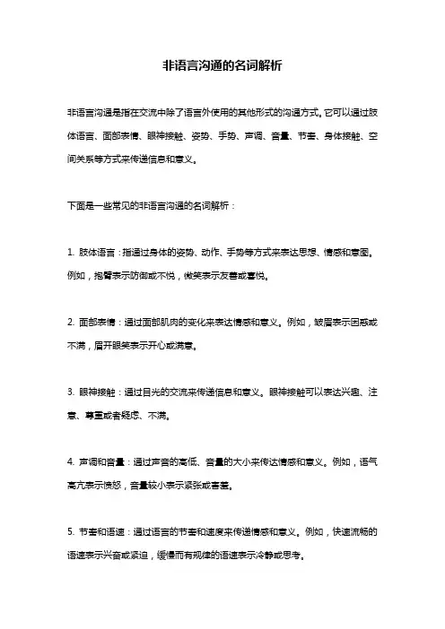 非语言沟通的名词解析