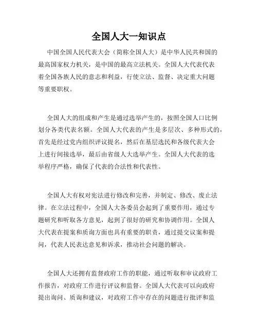 全国人大一知识点