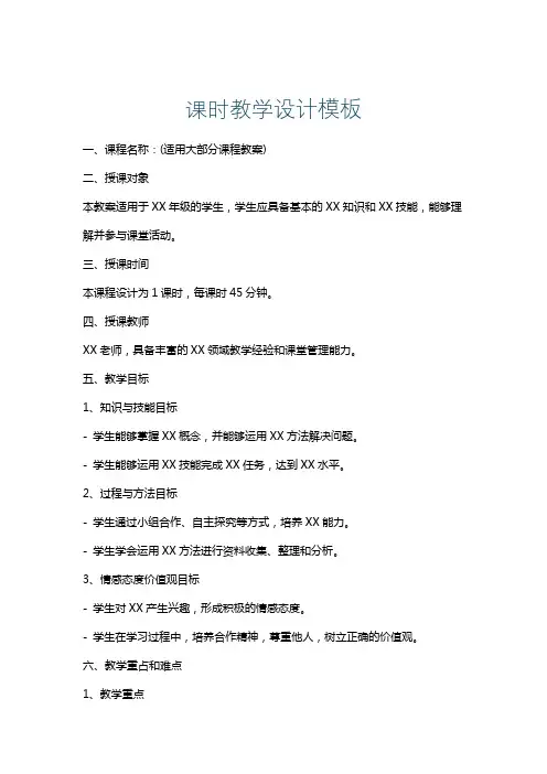 课时教学设计模板