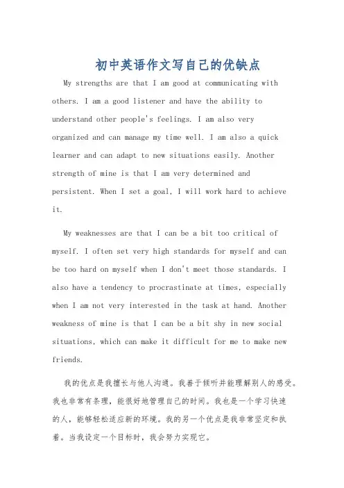 初中英语作文写自己的优缺点