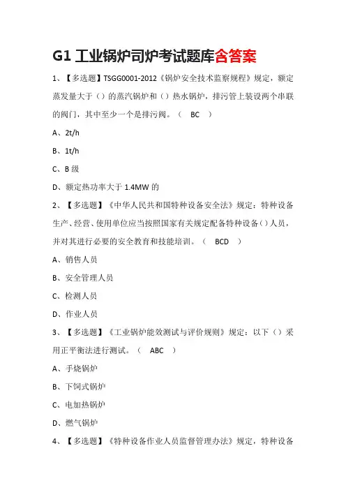 G1工业锅炉司炉考试题库含答案