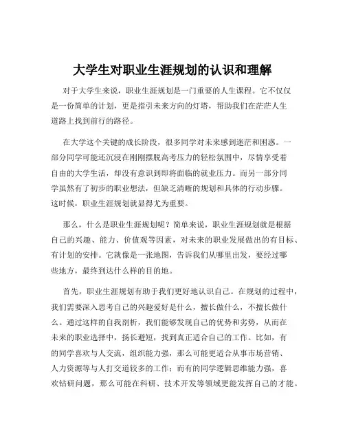 大学生对职业生涯规划的认识和理解