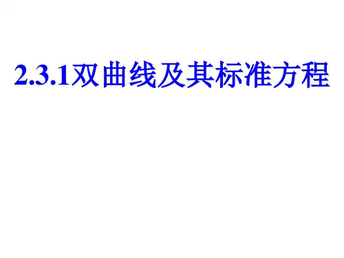 高中数学人选修2-1第二章 2.3.1 双曲线的标准方程