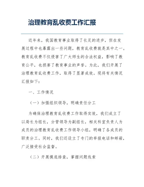 治理教育乱收费工作汇报