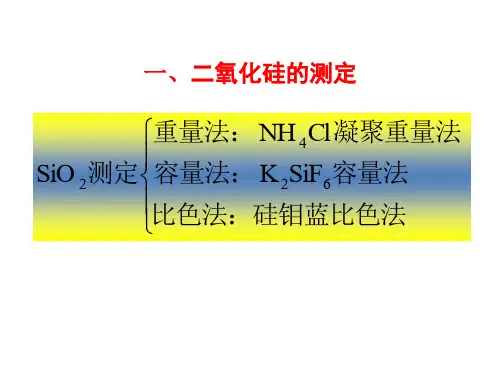 硅酸盐中三氧化二铁的测定