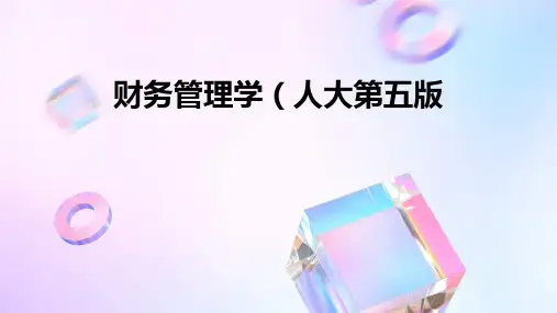 财务管理学,人大第五版