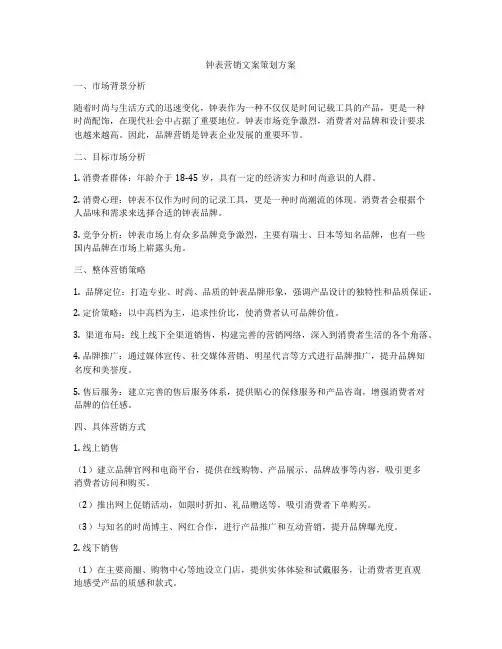 钟表营销文案策划方案