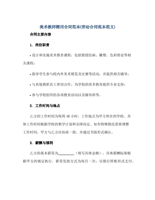 美术教师聘用合同范本(劳动合同范本范文)