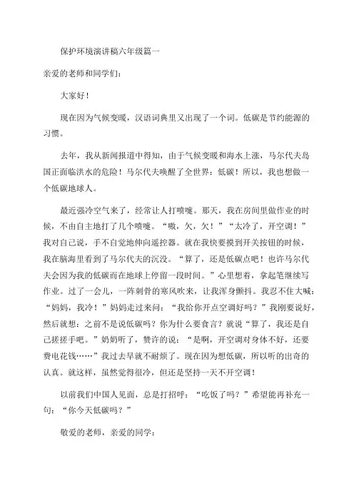 六年级保护环境演讲稿(优秀6篇)