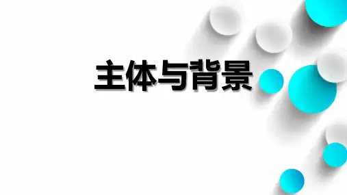 小学美术教学课件：主体与背景