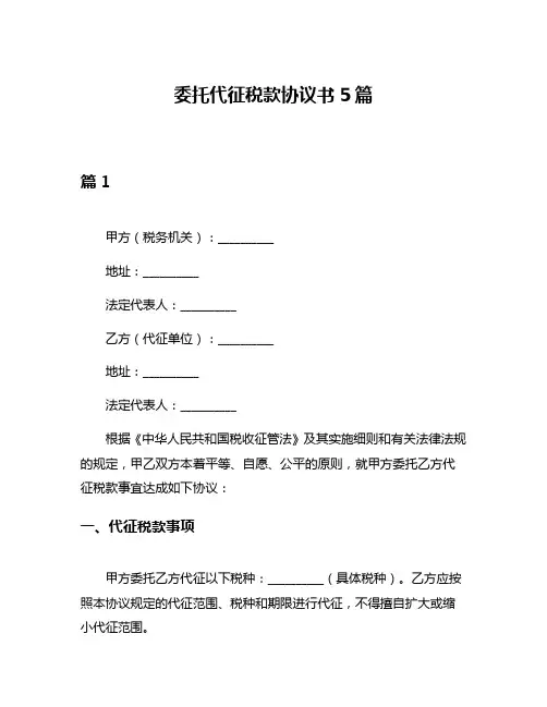委托代征税款协议书5篇