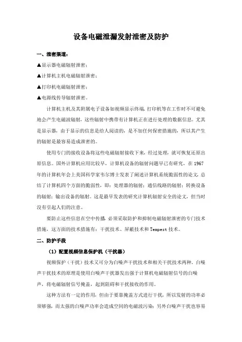 设备电磁泄漏发射泄密及防护