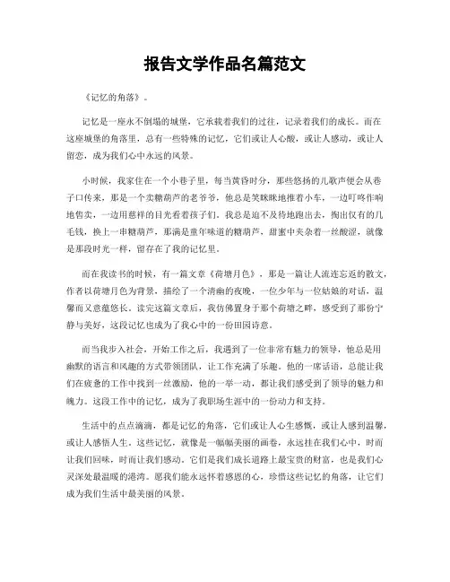 报告文学作品名篇范文