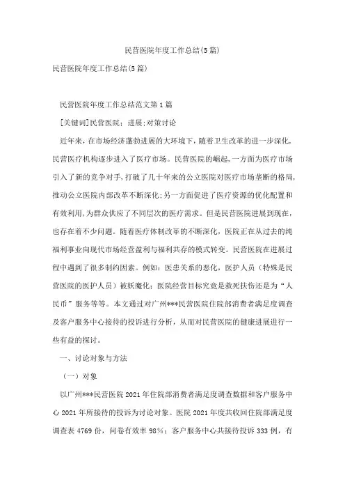 民营医院年度工作总结(5篇)