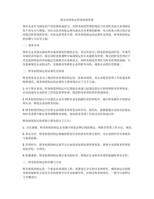 国企如何制定财务制度管理