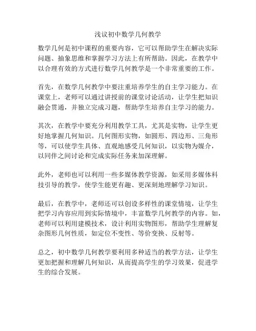 浅议初中数学几何教学