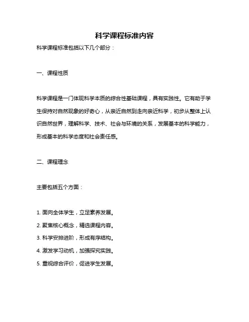 科学课程标准内容