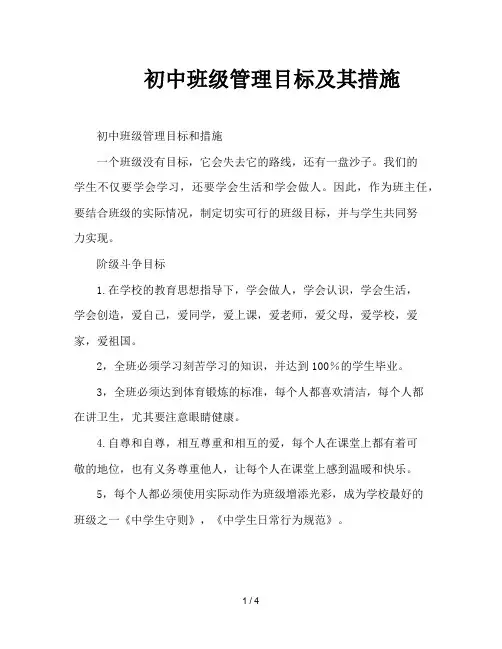 初中班级管理目标及其措施