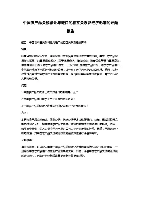 中国农产品关税减让与进口的相互关系及经济影响的开题报告