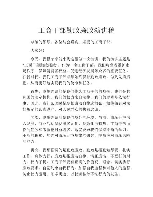 工商干部勤政廉政演讲稿