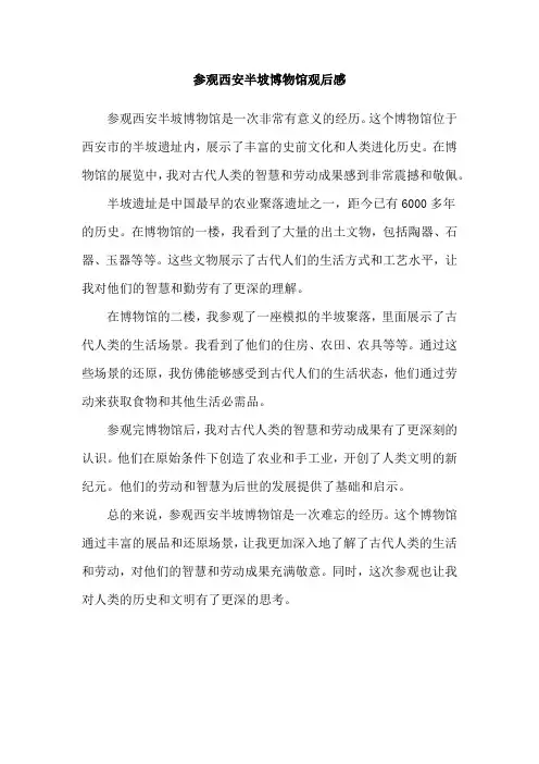 参观西安半坡博物馆观后感