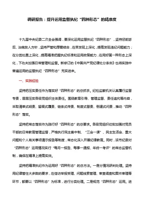 调研报告：提升运用监督执纪“四种形态”的精准度