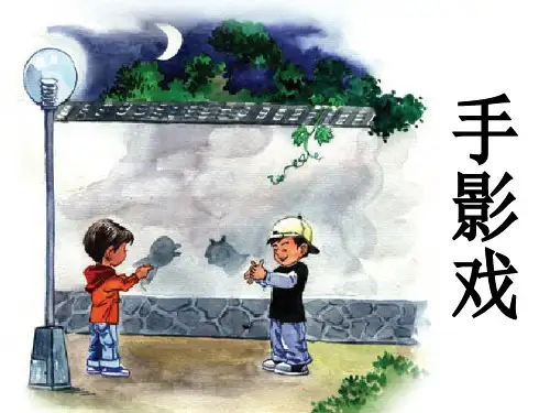 16手影戏课件