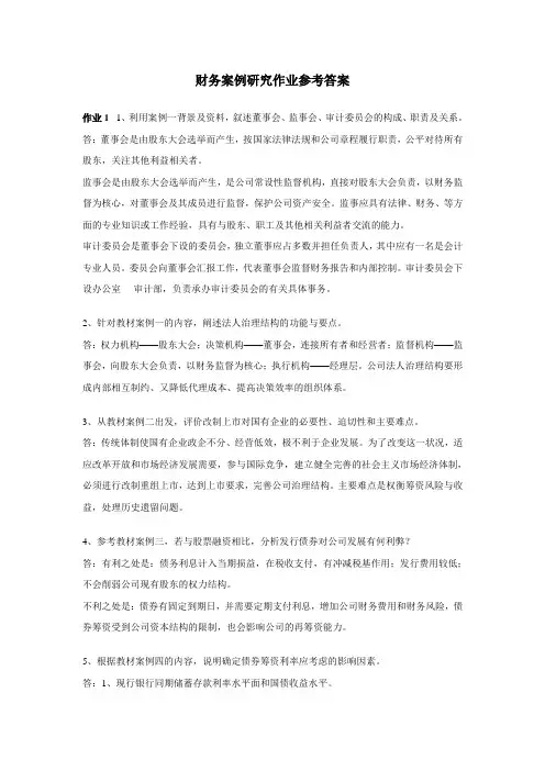 财务案例研究作业参考答案