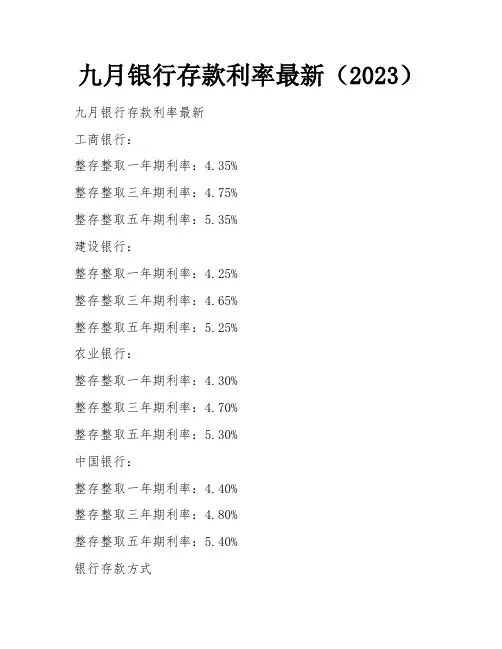 九月银行存款利率最新(2023)