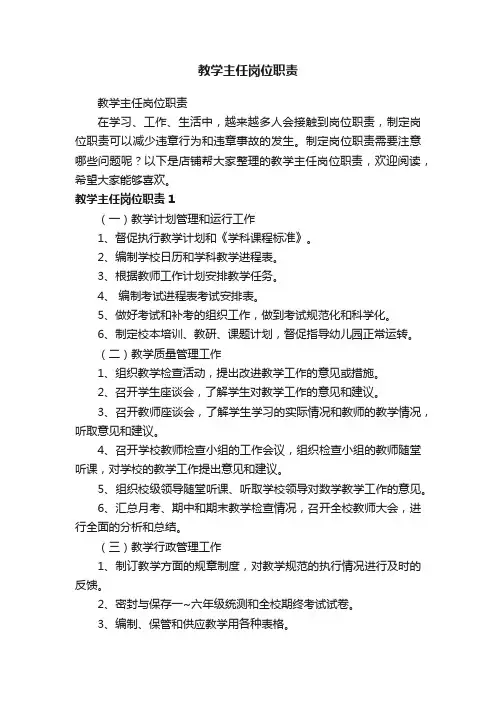 教学主任岗位职责