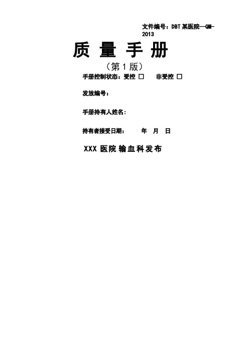 ISO15189质量手册--输血科通用模版