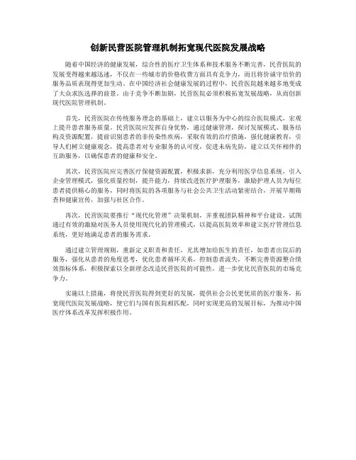 创新民营医院管理机制拓宽现代医院发展战略