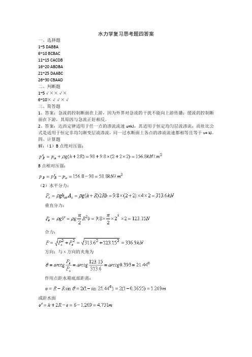 水力学复习思考题四答案