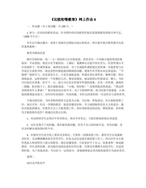 《比较初等教育》网上作业6