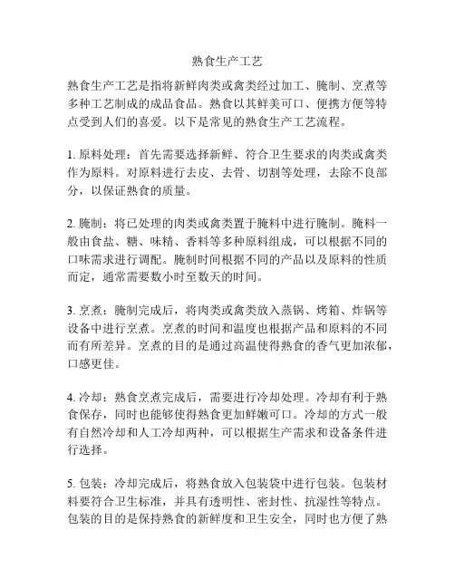 熟食生产工艺