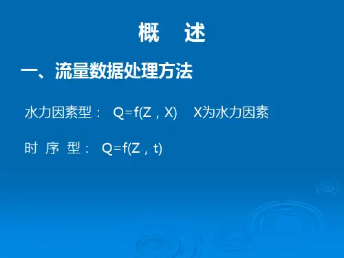 《水文测验学》15——河道推流