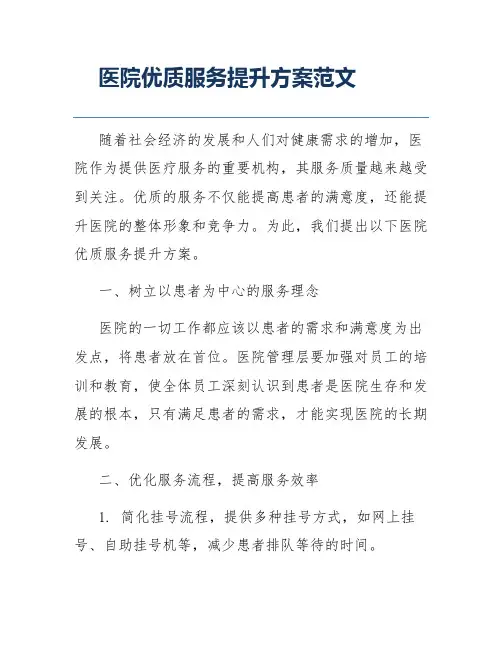 医院优质服务提升方案范文