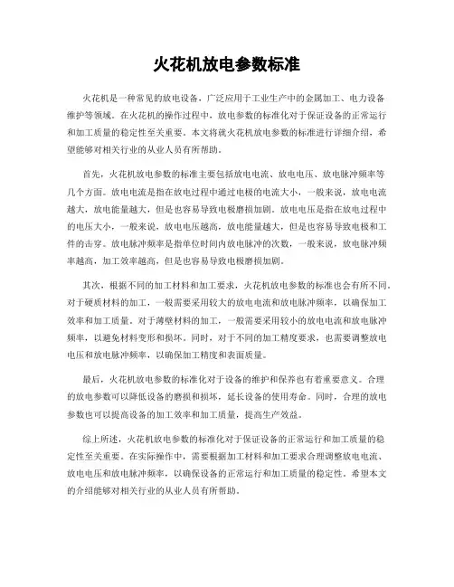 火花机放电参数标准