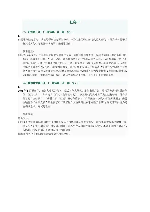 电大刑法学#任务一答案